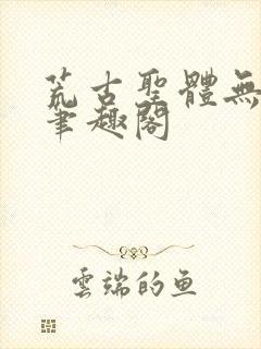 荒古圣体无弹窗笔趣阁