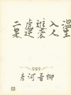 二虎进入温如玉是逆袭人生
