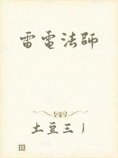 雷电法师