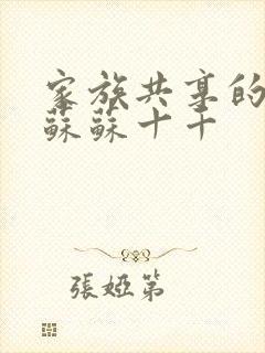 家族共享的养女苏苏十千