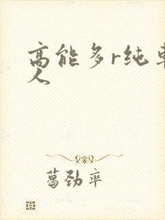 高能多r纯车多人