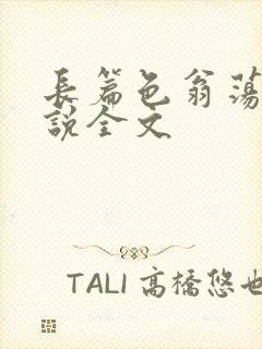 长篇色翁荡熄小说全文