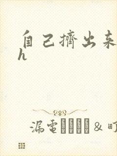 自己挤出来樱桃h