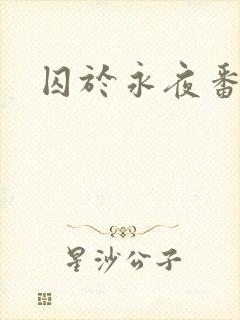 囚于永夜番外