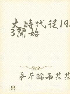 大时代从1983开始