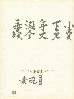 垂涎年下小说在线全文免费阅读笔趣阁下载