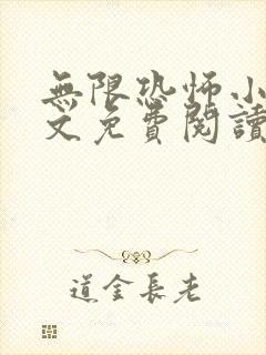 无限恐怖小说全文免费阅读