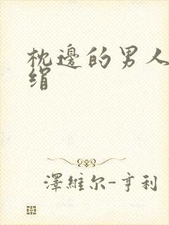 枕边的男人 席绢