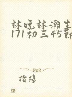 林晚林潮生if171初三45节