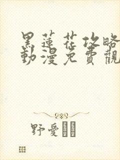 黑莲花攻略手册动漫免费观看完整版