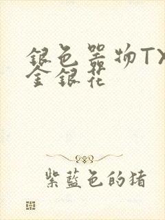 银色器物TXL金银花