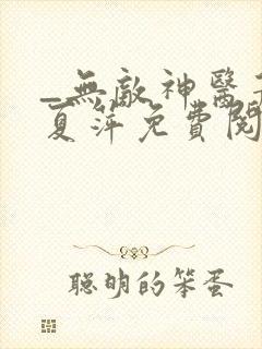 _无敌神医萧轩夏萍免费阅读