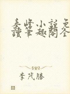 秦峰小说免费阅读笔趣阁全文