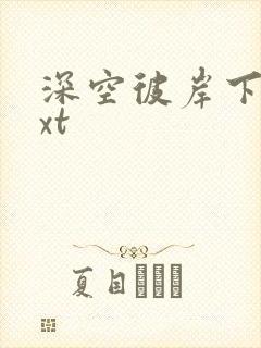 深空彼岸下载txt