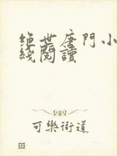 绝世唐门小说在线阅读