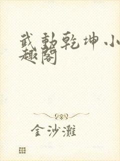 武动乾坤小说笔趣阁