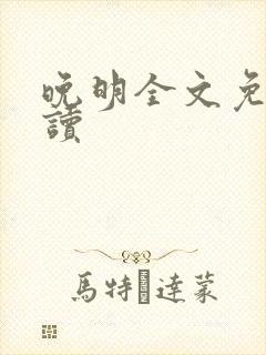 晚明全文免费阅读