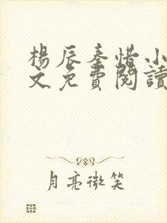 杨辰秦惜小说全文免费阅读最新