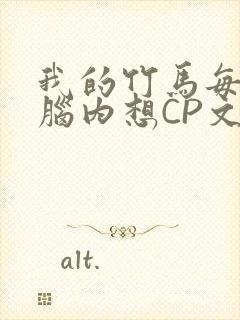 我的竹马每天在脑内想CP文