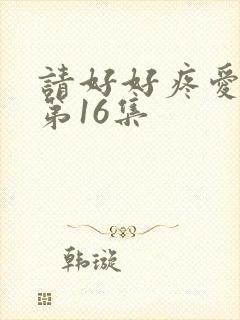 请好好疼爱里面第16集