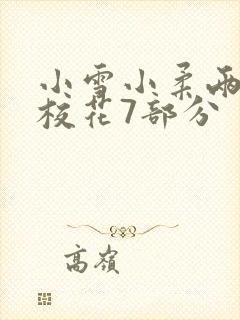 小雪小柔两个大校花7部分