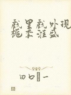 戏里戏外现场林栀季淮盛