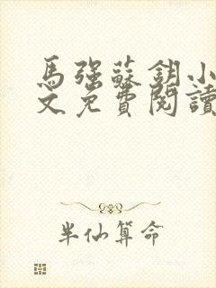 马强苏钥小说全文免费阅读最新章节