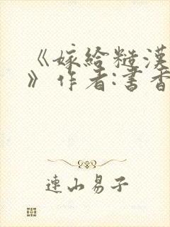 《嫁给糙汉以后》作者:书香