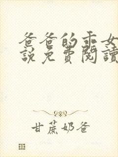 爸爸的乖女儿小说免费阅读