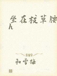 坐在校草腰上动h