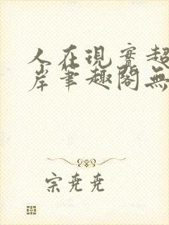 人在现实超脱彼岸笔趣阁无弹窗