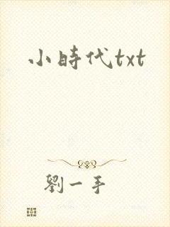 小时代txt