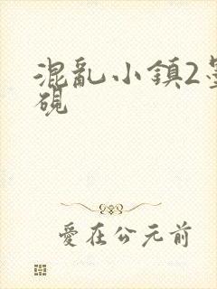 混乱小镇2墨池砚