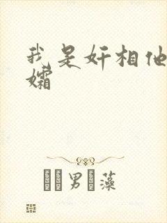 我是奸相他哥遗孀