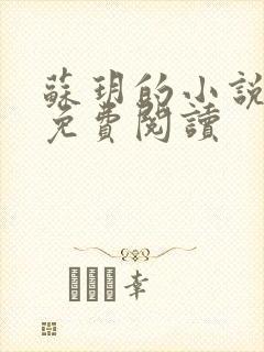 苏玥的小说全文免费阅读