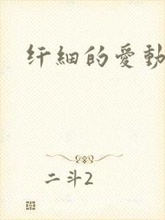 纤细的爱动漫