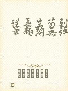 从长生苟到飞升笔趣阁无弹窗