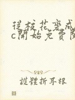 从校花变成npc开始免费阅读