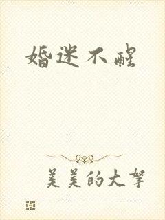 婚迷不醒