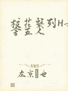 校花系列H女宿舍五人