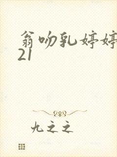 翁吻乳婷婷小玲21