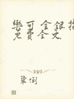 乐可 金银花露免费全文