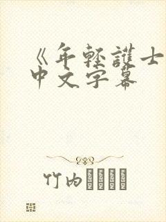 《年轻护士2》中文字幕