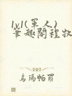 1v1(军人)笔趣阁程牧阳周也