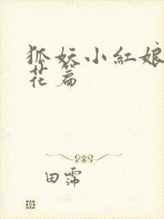 狐妖小红娘两生花篇