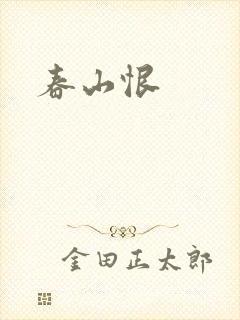春山恨