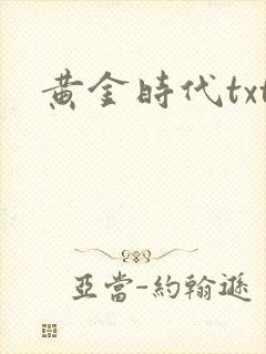 黄金时代txt