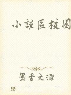 小说区校园春色