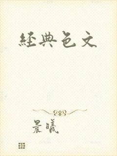 经典色文
