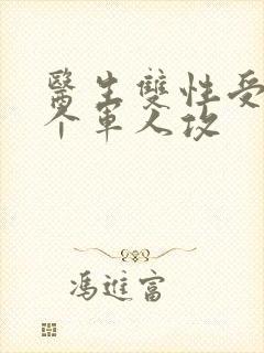 医生双性受 三个军人攻